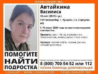 Пропавшая 13-летняя девочка из Подмосковья: новые сведения