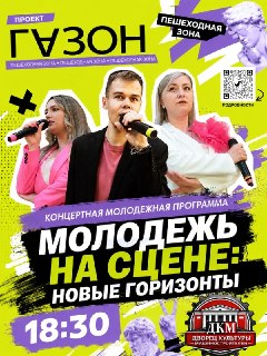 Концерт «Молодёжь на сцене: новые горизонты» на ГАЗОНЕ 24 июля
